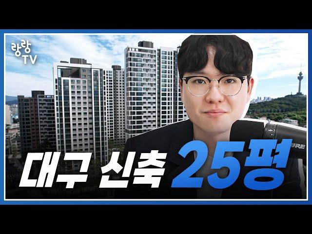 대구 25평 신축아파트는 이곳입니다  다만 주의할 것은..