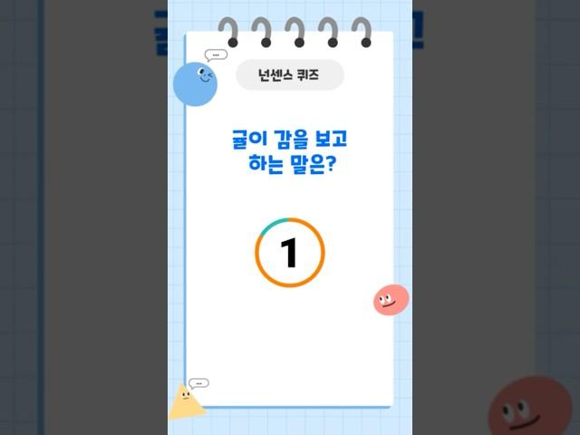 유머 감성폭발! 이 퀴즈 맞히면 개그감각 100점!