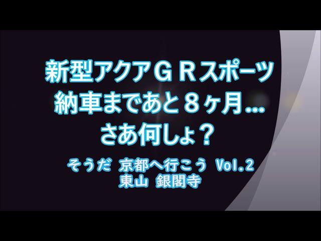 新型アクアＧＲスポーツ、納車まであと8ヶ月... さあ何しょ？/ そうだ京都へ行こう Vol.2 銀閣寺