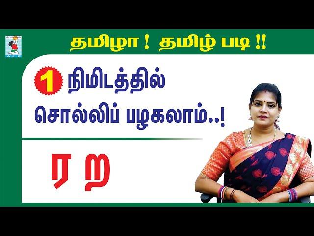 ர ற வரும் சொற்கள் | Tamil Consonants | Tamila Tamil Padi | Active Learning Foundation