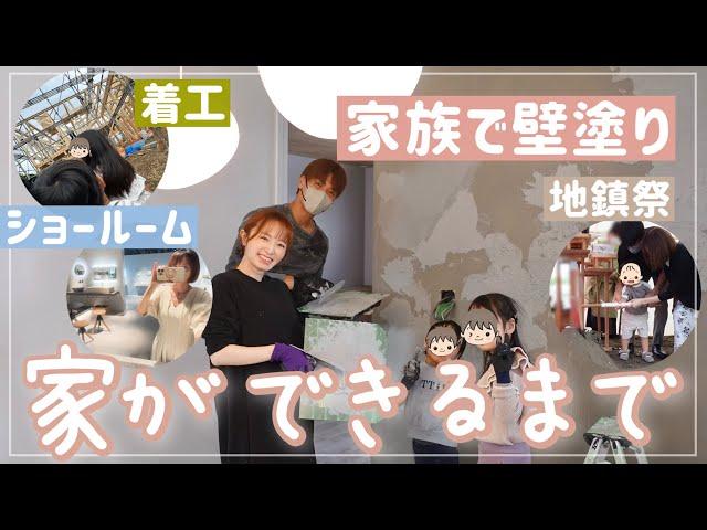 【家づくり】家ができるまで…をギュッとまとめてみた【家族で塗り壁/地鎮祭/お風呂/洗面】