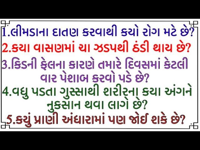 જનરલ નોલેજ ના પ્રશ્નો | Gk Questions And Answers In #Gujarati General Knowledge 2024 | janral nolej