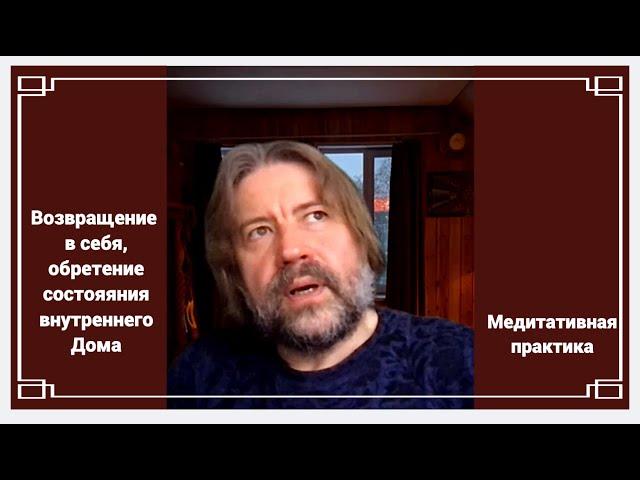 Возвращение в себя, обретение состояния внутреннего Дома (медитативная практика)