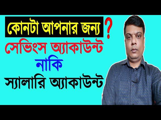 Difference Between Savings Account & Salary Account ? কোনটা ভালো? সেভিংস নাকি স্যালারি অ্যাকাউন্ট |