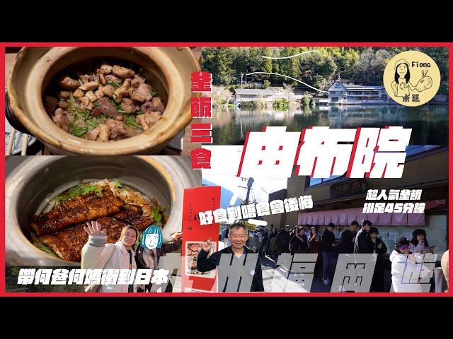 #米紙fiona ｜和何爸日本福岡之旅 由布院一日遊攻略 排足45分鐘食鄉土料理釜飯 三種煲仔飯食法 加木魚高湯變泡飯 地雞夠鮮甜炭烤和牛夠濃味 食唔到絕對會後悔 #日本北九州