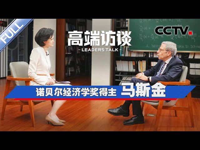 专访诺贝尔经济学奖得主马斯金 | CCTV「高端访谈」20240809