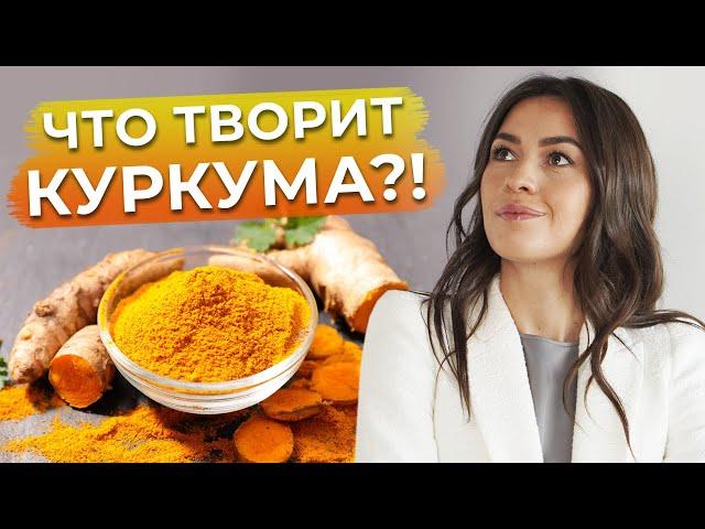 Куркума — эликсир молодости?! / Что такое куркума? / Чем полезна куркума для здоровья?