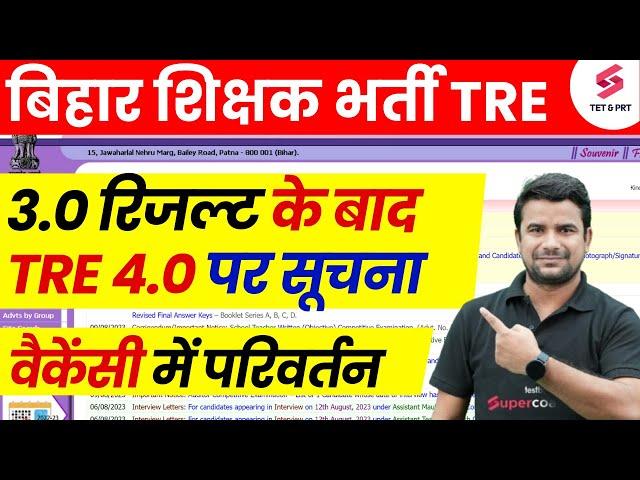 BPSC TRE 4.0 Latest News 2024 | BPSC Teacher Vacancy Update | Bihar Shikshak Bharti 4.0 News Today