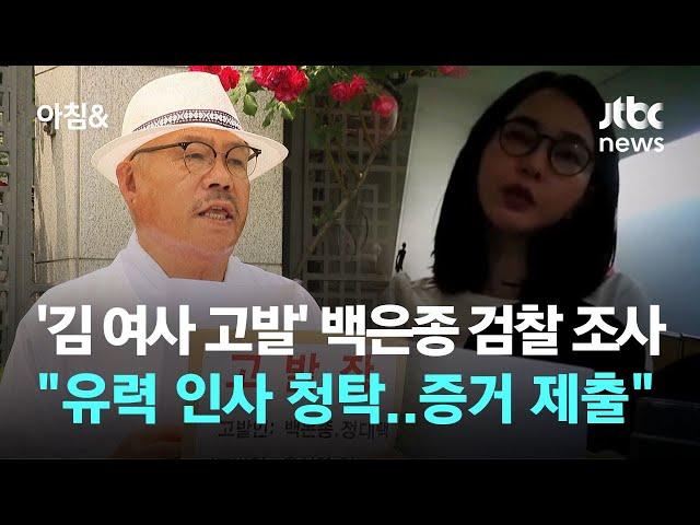 '김 여사 고발' 백은종 8시간 넘게 조사 "유력 인사 청탁…메신저 대화 제출" / JTBC 아침&