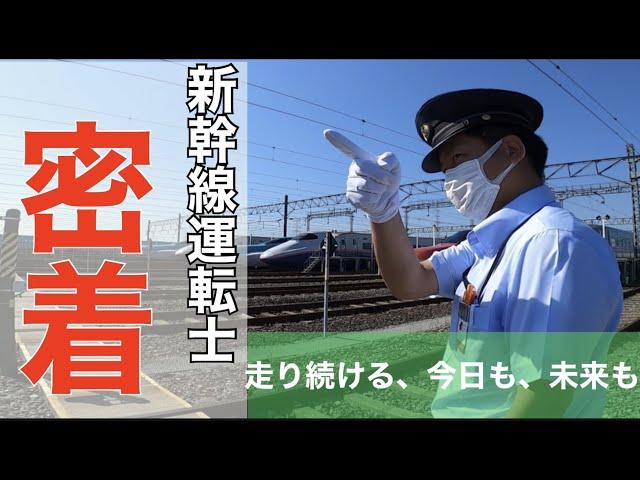 【JR東日本】「新幹線運転士のお仕事紹介」