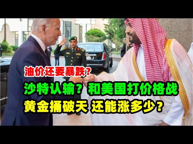 黄金价格分析：9月26日原油还要暴跌？沙特要和美国打价格战！黄金天天涨 还能涨多少？