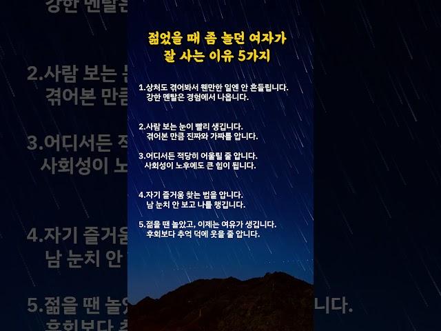 젊었을 때 좀 놀던 여자가 오히려 잘 사는 이유 5가지 #명언카드 #공감글귀 #생활지혜 #자기관리#짧은명언#마음치유#동기부여