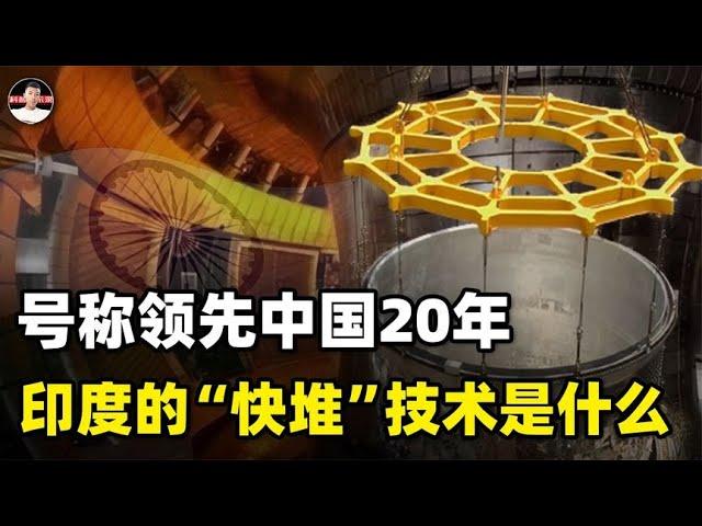 印度“快堆”领先中国20年，甚至比俄罗斯技术更先进？底气在哪？