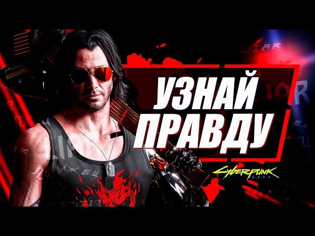 Джонни Сильверхенд - ВСЕГДА ЛЖЕТ НАМ в Cyberpunk 2077