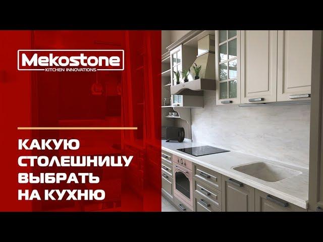 Какую столешницу выбрать на кухню? Искусственный камень или пластиковая столешница? Рекомендации.