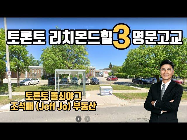 토론토 리치몬드힐 3 명문 고교 소개