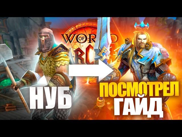 WORLD OF WARCRAFT: БОЛЬШОЙ ГАЙД ДЛЯ НОВИЧКОВ (2024)