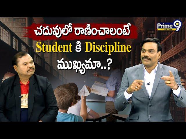 చదువులో రాణించాలంటే Student కి Discipline ముఖ్యమా..? | Prime9 Education