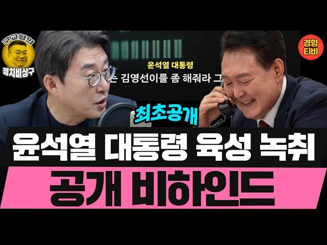 윤석열 대통령 육성 녹취 공개 비하인드 (20241125 월요일 클립) 노종면 MC장원