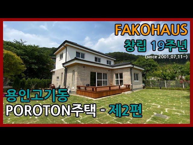 FAKOHAUS의  용인 고기동 독일 세라믹단열블럭 포로톤 (POROTON) 주택 -  제 2 편 / 주택설계, 독일건축자재, 시공상세 소개