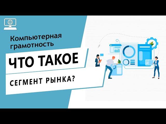Значение слова сегмент рынка. Что такое сегмент рынка.