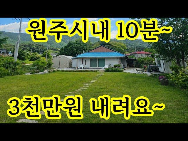 원주 주택 매매 3천만원 인하 ~ 세컨하우스 시골집 주택 부동산 전원주택 촌집 매매 합니다. 강원도 원주시 소초면 대지108평 +임야 264평 최종 2억원