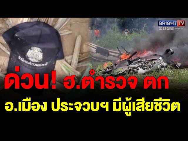 ฮ.ตำรวจตก ไฟลุกโชน อ.เมือง จ.ประจวบฯ มีผู้เสียชีวิต เบื้องต้น ( ดับ3 ราย ดีดตัว 1 ราย )  (24 พ.ค.68)