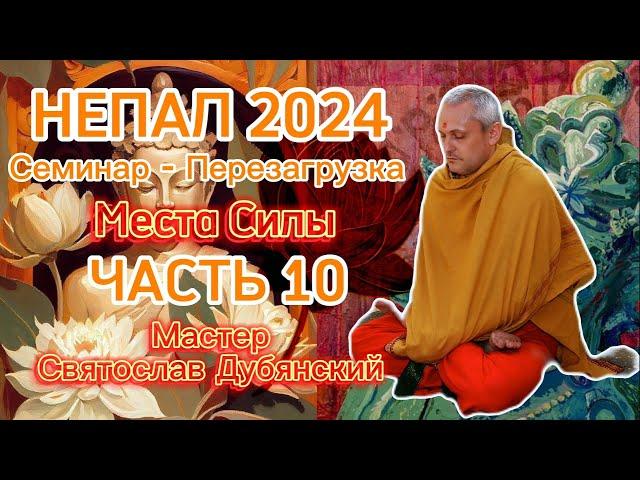 Семинар Перезагрузка / Непал 2024 / Места Силы / Часть 10