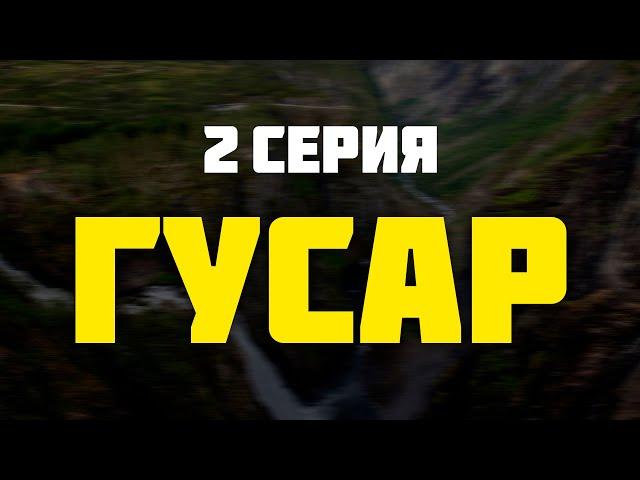 Гусар — 1 сезон 2 серия (2020) / Мега Сериалы / HDReview / смотреть рекомендую, обзор — Media Review