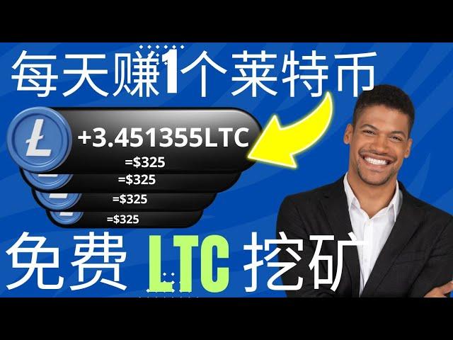 自動免費獲得 0.32 LTC 在 Trust 錢包上 ● 免費萊特幣挖礦網站