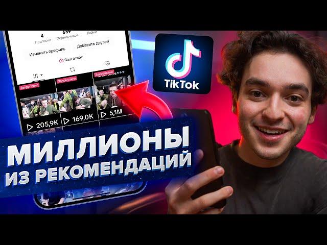 Как Накрутить Просмотры в ТИК ТОК Бесплатно