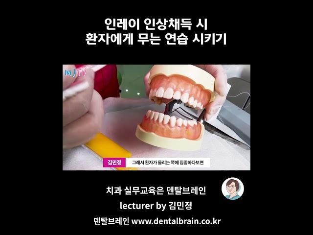 인레이 인상채득 시 환자에게 무는 연습 시키기