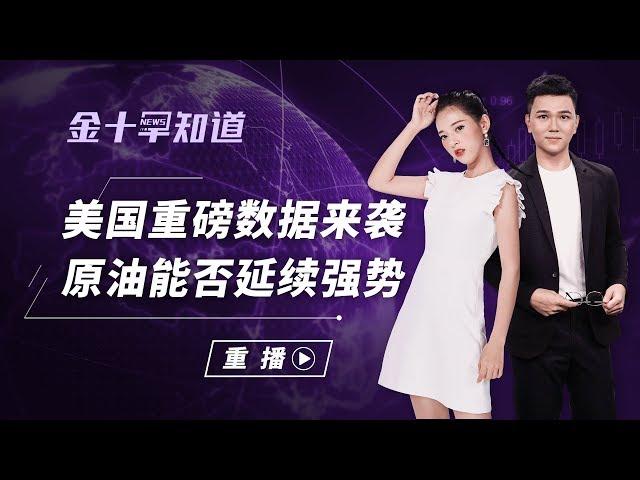 美国多个重磅数据来袭，黄金能否突破？需求回暖油价还能继续上攻吗？丨金十早知道