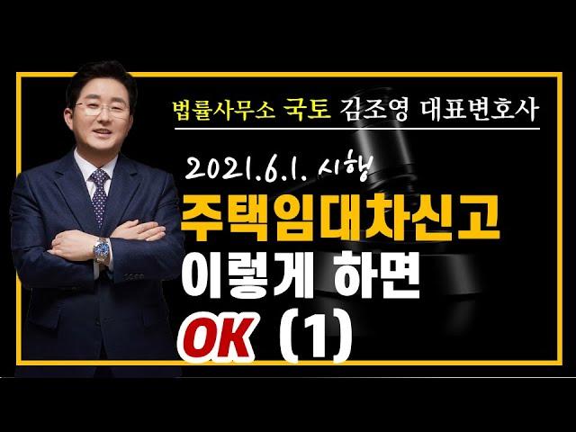 주택임대차신고, 이렇게 하면 OK (1)-김조영변호사-법률사무소국토