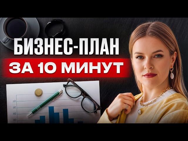 РАЗРАБОТКА бизнес-плана по шагам! Как СОСТАВИТЬ бизнес план для своей идеи?