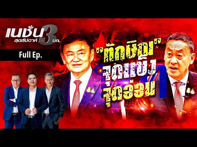 "ทักษิณ" จุดอ่อน-จุดแข็ง | เนชั่นสุดสัปดาห์ กับ 3 บก. |13-7-67 | FULL | NationTV22