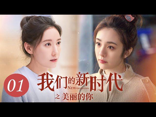 [ENG SUB] 我们的新时代 第1集 | New Generation EP01 | 美丽的你（刘敏涛、王晓晨、李庚希主演）