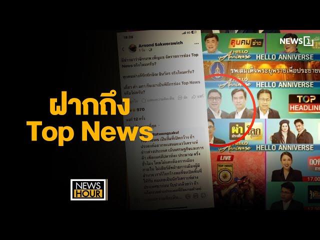 ฝากถึง Top News : NewsHour 29-11-67 ช่วง3