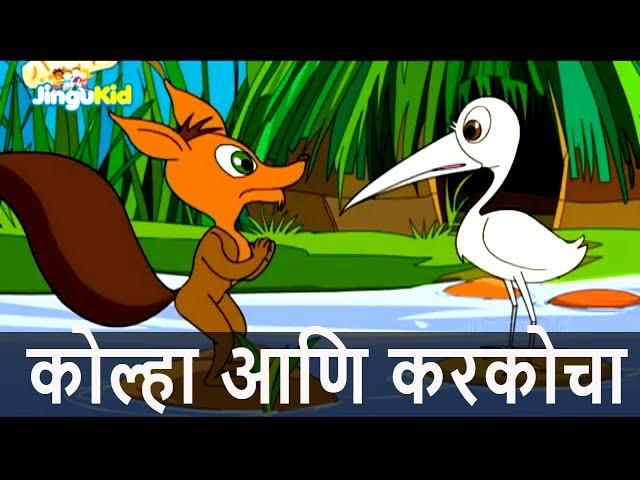 The Fox And The Crane in Marathi ||  कोल्हा आणि करकोचा || Animated Aesop's Fables Goshti || For Kids