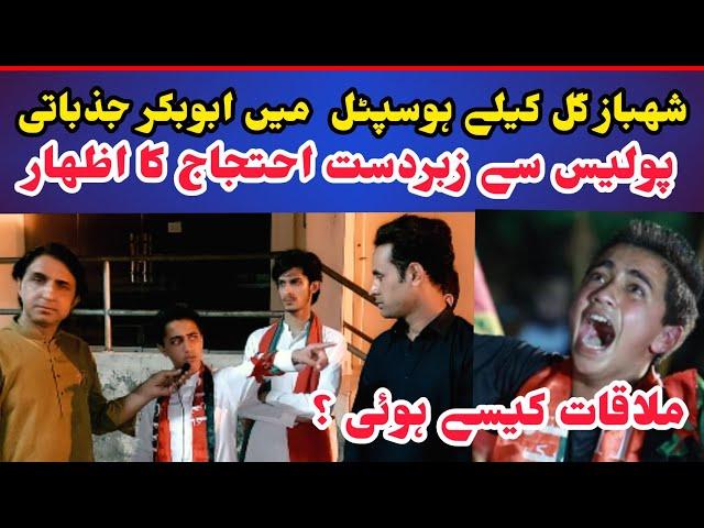 Imran khan ka Tiger Abubakar Khan Shahbaz Gill Ke Ley Medan Main Exclusive Interview