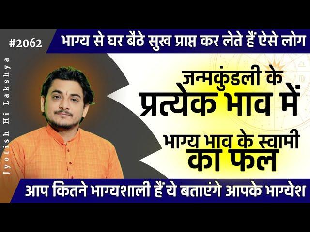 अपने भाग्य से करोड़पति अरबपति बनते हैं ऐसे लोग जिनका भाग्येश हो इस भाव में #astrology #lucky #nakul