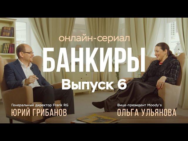 Банкиры. Ольга Ульянова, вице-президент Moody's
