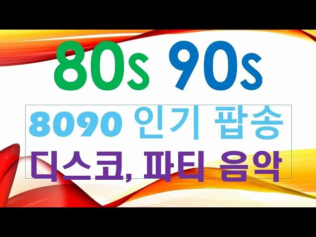 8090 추억의 팝송 - 디스코 팝, 파티 음악