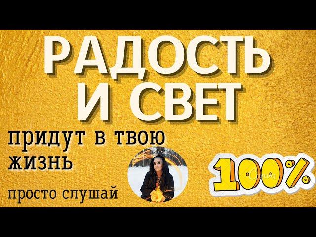 МАТРИЦА РАДОСТИ ЛЮБВИ и СВЕТА ⏩ ПРОСТО СМОТРИ Тайны счастья