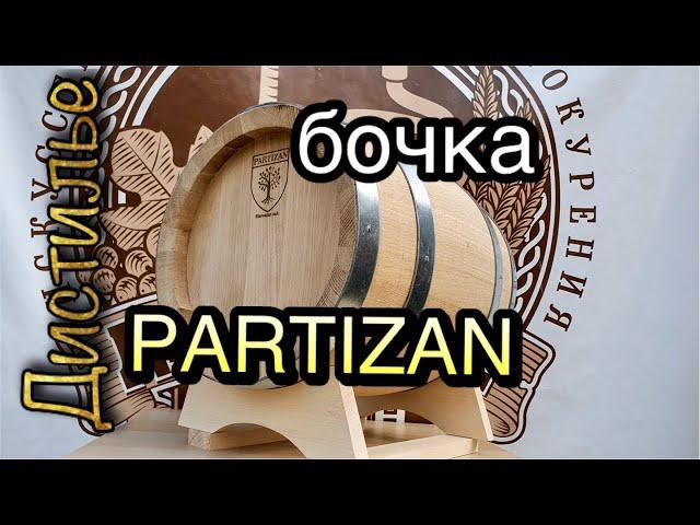 Дубовые бочки бондарни Partizan из славонского дуба от Cosmogon