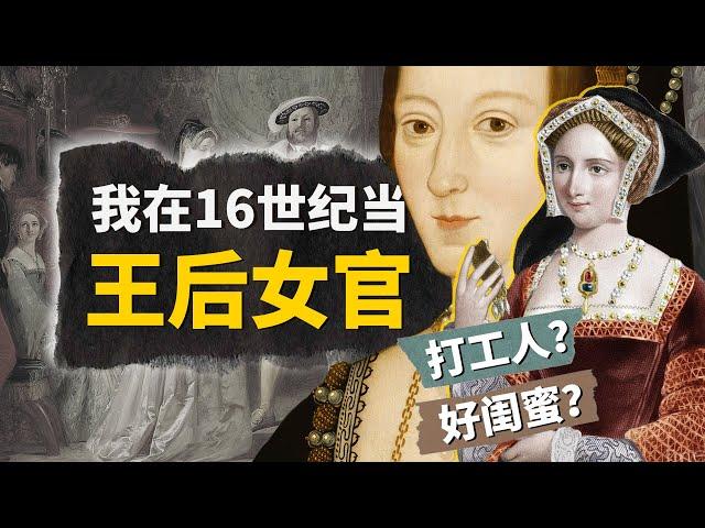 給16世紀英國王后當女官！你是高級打工人，還是掌控秘密的好閨蜜？看盡宮廷愛恨情仇【叮叮貓不咬人】