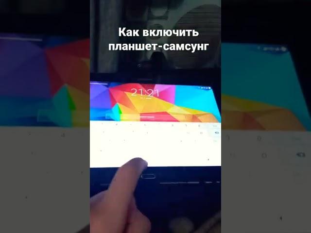 как включить планшет-самсунг