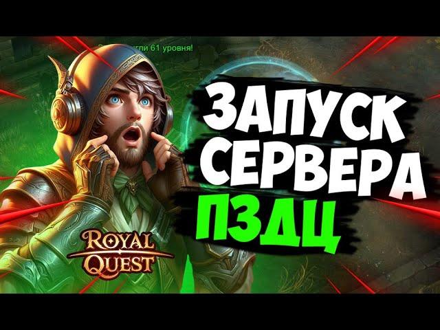 Royal Quest - ПЕРВЫЙ ЗАХОД НА НОВЫЙ СЕРВЕР, ЭТО ЖЕСТЬ