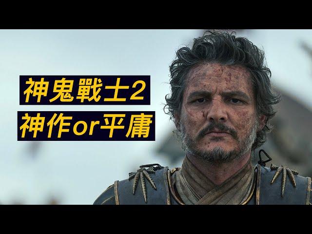 《神鬼戰士2》能否延續前作的輝煌？！神作or平庸？！#神鬼戰士2 #角斗士2