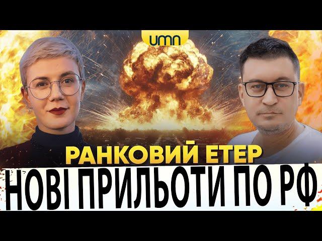 НОВІ ПРИЛЬОТИ ПО росії | УД@РИ ПО ДНІПРУ, ХАРКОВУ І ЗАПОРІЖЖЮ | Ранковий Етер | Чиж, Бало